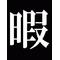 ツーロック