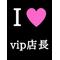 [V:4F4E][V:4742]VIP店長[V:4742][V:4F4E]