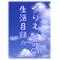 くりえい荘の生活目録