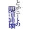 社会不適合者の集い