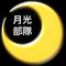 +月光部隊+