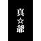 [V:4530]真・おじいさん[V:4530]