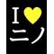 二宮　和也狂愛★ミ