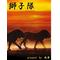 [D:F8AB]獅子隊[D:F8AB]