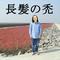 長髪の禿