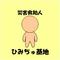 [A:F7EE]ひみちゅ基地[A:F7EE]