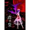 東方遊々祭