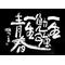 30組は永遠ﾅﾘ