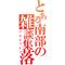 とある南部の雑談集落