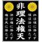 [A:F34C]日本愛国結社[A:F34C]