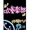 吹奏楽!