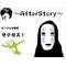 ～AfterStory～