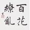 [V:4750]百花繚乱天下一[V:4750]