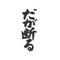 三次元？興味ない