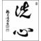 六根清浄
