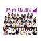 ＼ 乃 木 坂 46 ! ／