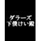 おかき率いるダラーズ