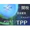 TPP勉強会