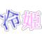 冷姫、10-anymycity!
