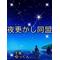 [D:F957][D:F99F]夜更かし同盟[D:F992][D:F957]