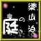 ‡梁山泊‡☆彡