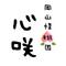 岡山怪盗団－心咲－