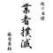 Ψ業者乙ΨTEAM†藤原